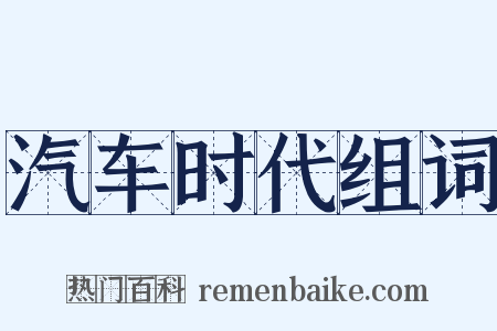 汽车时代组词是什么意思的图片